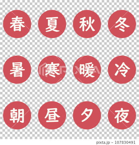 紅色漢字單字元圓形圖示集 紅色漢字單字元圓形圖示集 107830491