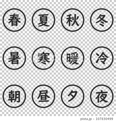 黑色漢字單字元圓形圖示集 黑色漢字單字元圓形圖示集 107830499