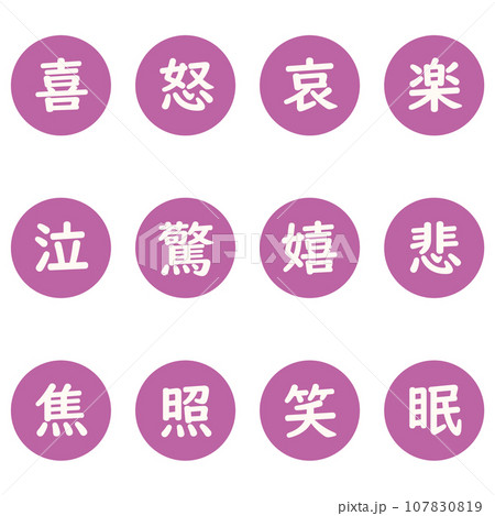 紫色の漢字一文字の丸型アイコンセット 107830819