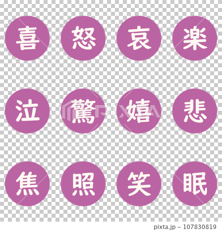 紫色の漢字一文字の丸型アイコンセット 107830819