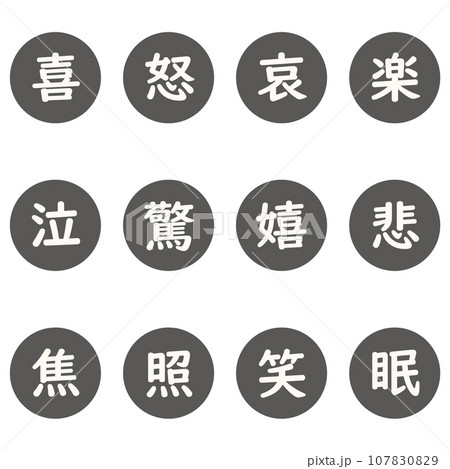 黒色の漢字一文字の丸型アイコンセット 107830829