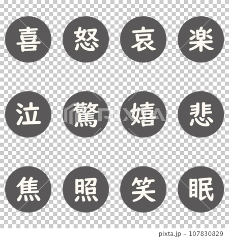 黒色の漢字一文字の丸型アイコンセット 107830829