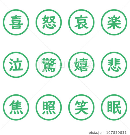 緑色の漢字一文字の丸型アイコンセット 緑色の漢字一文字の丸型アイコンセット 107830831