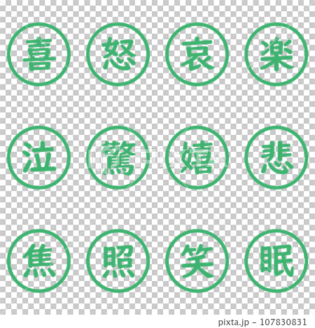 緑色の漢字一文字の丸型アイコンセット 緑色の漢字一文字の丸型アイコンセット 107830831