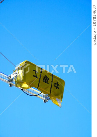 工事中・設置途中の信号機（カバーが裏返しになっています）。 107834637