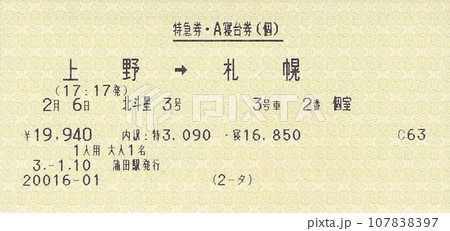 北斗星寝台券 北斗星寝台券 107838397