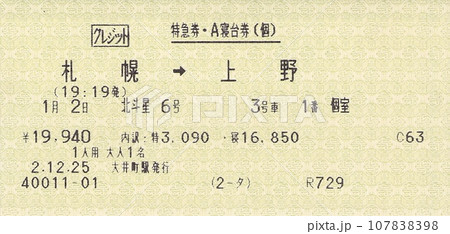 北斗星寝台券 北斗星寝台券 107838398