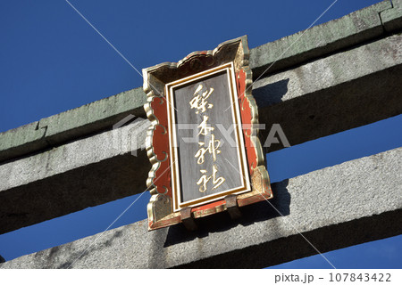 梨木神社　鳥居の額　京都市上京区 107843422