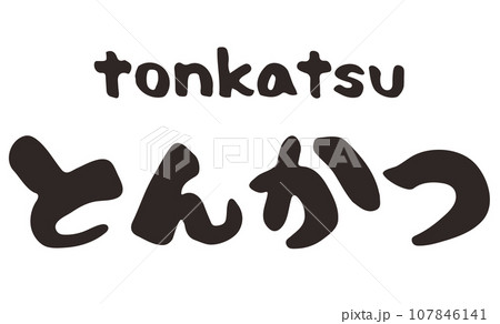 筆文字アート　680.豚カツ揚げ！ とんかつ ひらがな 筆文字 横文字のイラスト素材 [107846141] - PIXTA