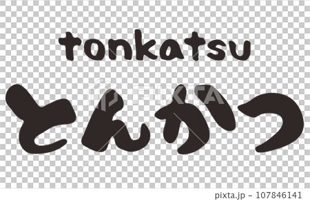 炸豬排平假名書法橫字 炸豬排平假名書法橫字 107846141