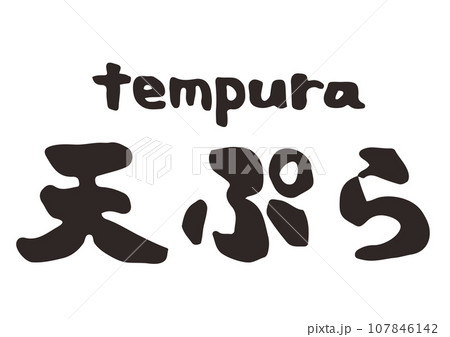 天ぷら 横文字 筆文字 天ぷら 横文字 筆文字 107846142