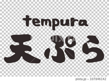 天ぷら 横文字 筆文字 天ぷら 横文字 筆文字 107846142