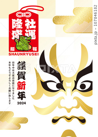 2024年賀状 107846182