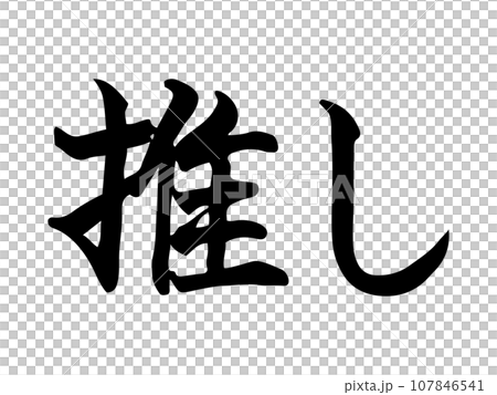 墨書「禦」的手寫體 107846541
