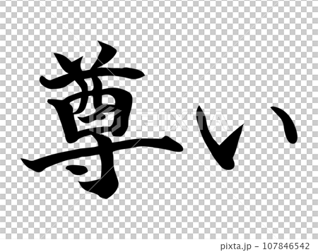 墨書手寫的“可敬” 墨書手寫的“可敬” 107846542
