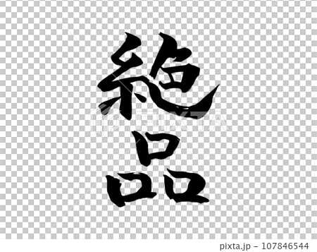 手寫的「精妙」書法，墨書豎立 107846544
