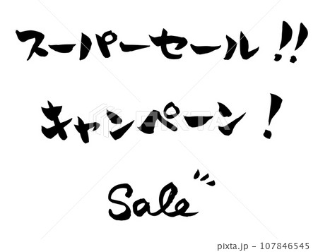 墨で書かれた手書きのセールの筆文字 墨で書かれた手書きのセールの筆文字 107846545