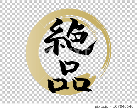 手寫的「精妙」書法，墨跡金圓，豎立 107846546