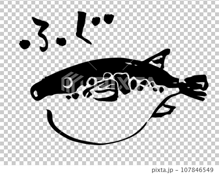 Illustration of a fugu drawn with a brush and handwritten letters Illustration of a fugu drawn with a brush and handwritten letters 107846549