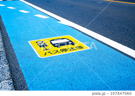 自転車専用通行帯が設けられた主要道路 バス停近く　a-2  高彩度マット感 107847060