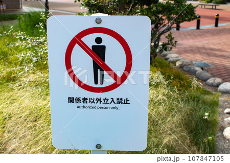 関係者以外立入禁止の立看板 107847105