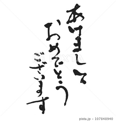 あけましておめでとうございます 黒 さらっとシンプルに手書き 黒 107848940