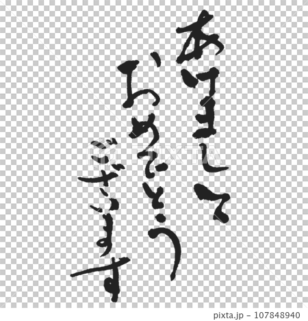 あけましておめでとうございます 黒 さらっとシンプルに手書き 黒 107848940