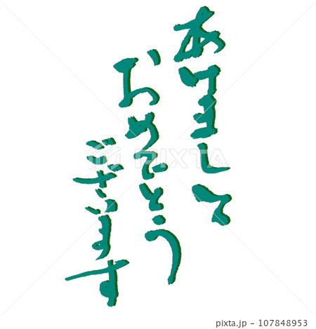 あけましておめでとうございます 緑 さらっとシンプルに手書き 影なんかつけちゃって 107848953
