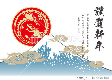 辰年の年賀状、金龍と太陽と富士山 107850108