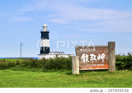 能取岬灯台・のとろみさきとうだい（北海道・網走市） 107850538