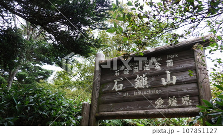 四国 石鎚国定公園 107851127