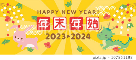 2023年→2024年　年末年始のバナー素材 107851198