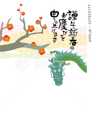 辰年年賀状 107853777