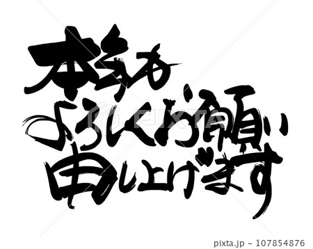 筆文字 本年もよろしくお願い申し上げます .n 筆文字 本年もよろしくお願い申し上げます .n 107854876