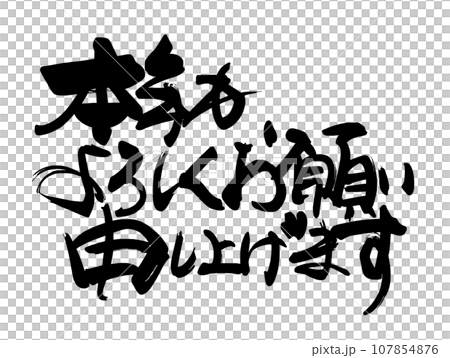 筆文字 本年もよろしくお願い申し上げます .n 筆文字 本年もよろしくお願い申し上げます .n 107854876