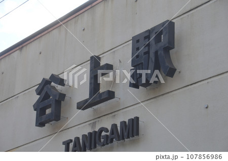 神戸電鉄谷上駅 神戸電鉄谷上駅 107856986