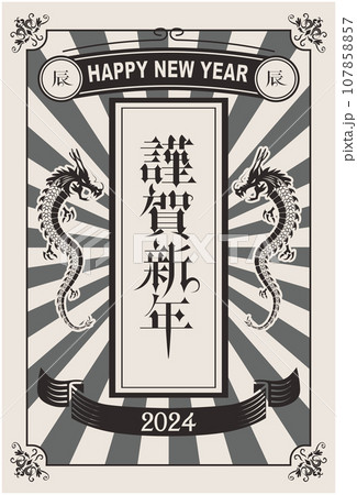 2024年 辰年 年賀状 2024年 辰年 年賀状 107858857