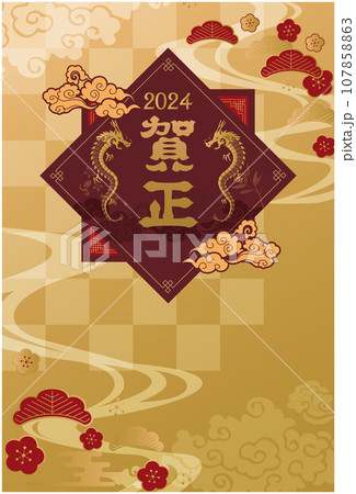 2024年　辰年　年賀状 107858863