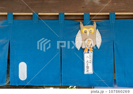 岩村城下町　ふくろう商店街の暖簾（岐阜県恵那市） 107860269