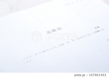 勤務している会社を退職するにあたって退職届を提出する 勤務している会社を退職するにあたって退職届を提出する 107861403