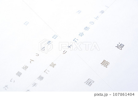 勤務している会社を退職するにあたって退職届を提出する 107861404