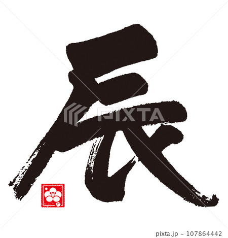 辰年のカリグラフィー（干支） 107864442