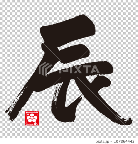 辰年のカリグラフィー（干支） 107864442