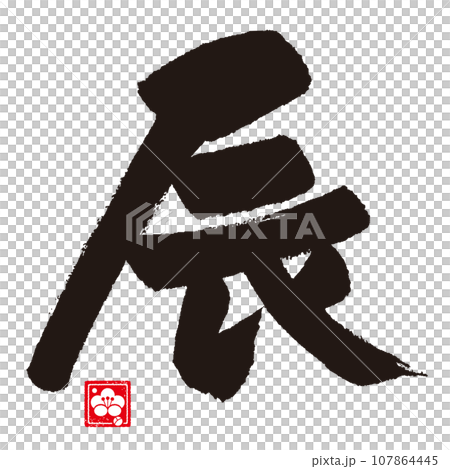 龍年書法 龍年書法 107864445