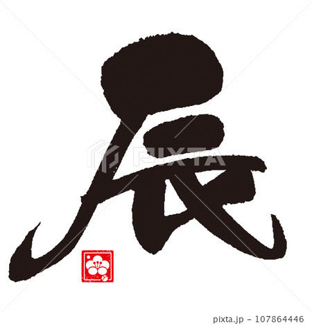 辰年のカリグラフィー(干支) 辰年のカリグラフィー(干支) 107864446