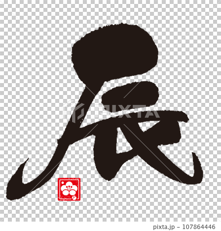 龍年書法 龍年書法 107864446