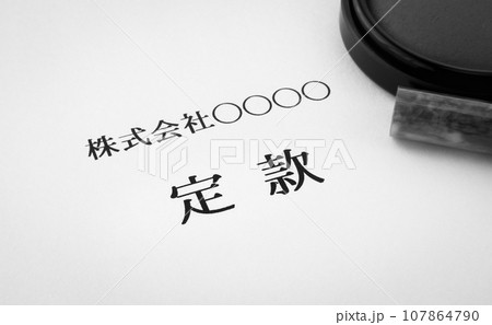 定款　規則　設立　ビジネス　法人 107864790