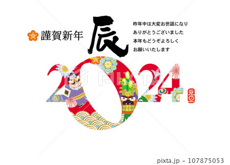 辰年年賀状 辰年年賀状 107875053