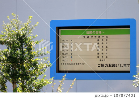 工事現場の作業予定看板　イメージ 107877401