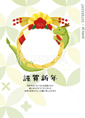 辰 年賀状8 107883247